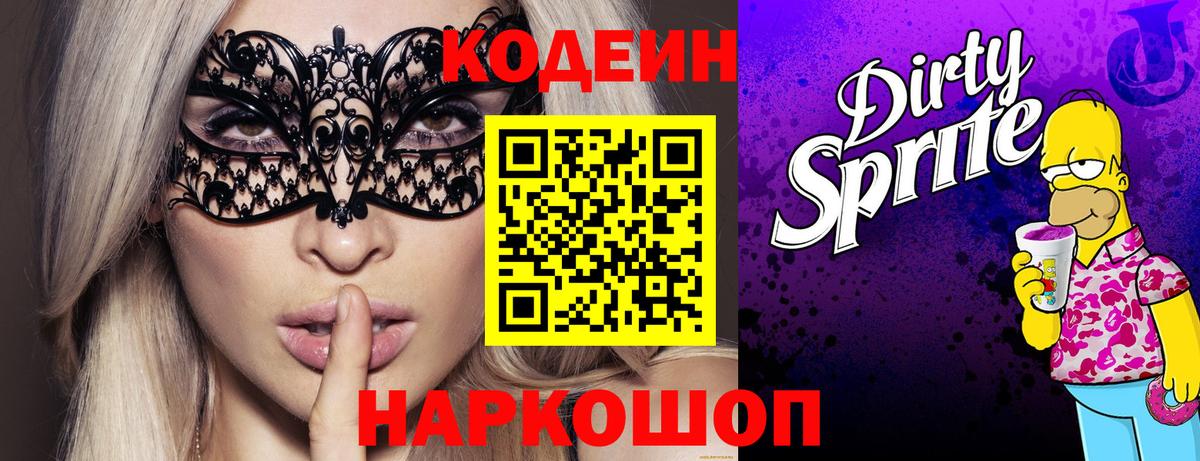 Кодеиновый сироп Lean Purple Drank  Вход с VPN  Брянск  Кодеин Purple Drank 