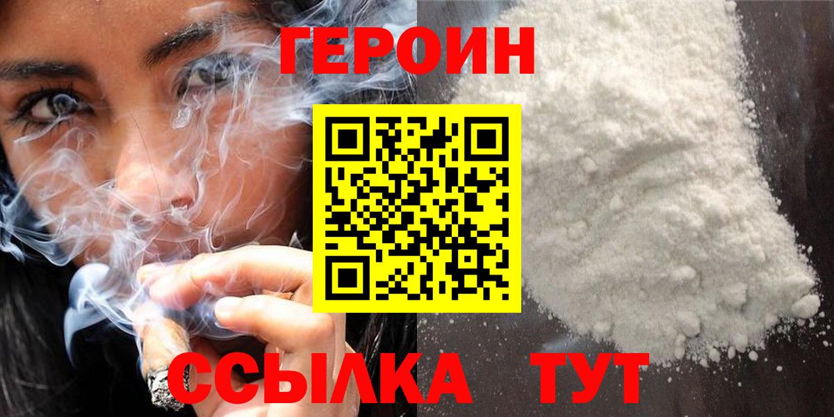Героин Heroin Брянск